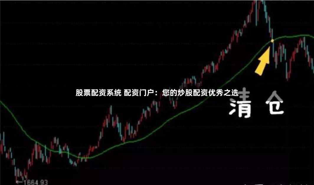 股票配资系统 配资门户：您的炒股配资优秀之选