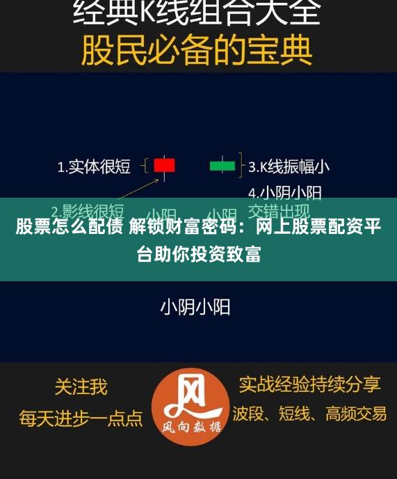 股票怎么配债 解锁财富密码：网上股票配资平台助你投资致富